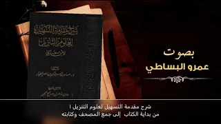 شرح مقدمة التسهيل لعلوم التنزيل ١ من بداية الكتاب  إلى جمع المصحف وكتابته