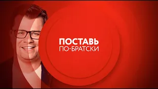 Поставь, по-братски! | Пн-Пт 00:00 на ТНТ4