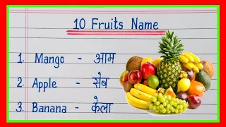 10 Fruits Name in english and hindi/Fruits name in hindi and english/fruits name in english