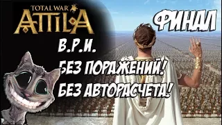 Attila Total War. Легенда. Византия. Финал без поражений.