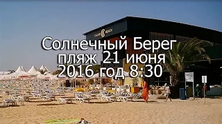 Солнечный Берег пляж 21 июня 2016 год 8:30