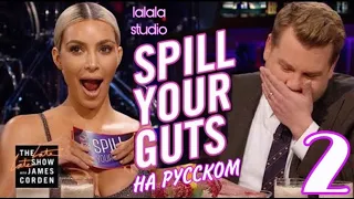 Ким Кардашьян: шоу Джеймса Кордена Spill Your Guts (ЧАСТЬ 2)