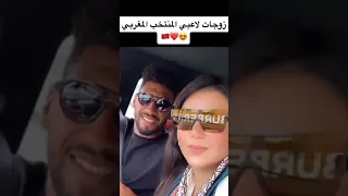 😍 زوجات لاعبي المنتخب المغربي 🤔 والأخيرة ستصدمكم