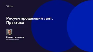 Рисуем продающий сайт. Практика