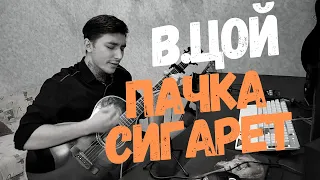 В. Цой - Пачка Сигарет (COVER)кавер