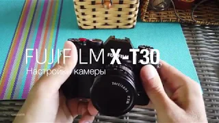 Как настроить фотоаппарат Fujifilm X-T30