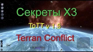 X3:TOTT v1.5  Скрытые возможности игры X3TC