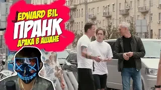 РЕАКЦИЯ MASKOFF6 НА | НОВЫЙ ПРАНК EDWARD BIL ДРАКА В АШАНЕ