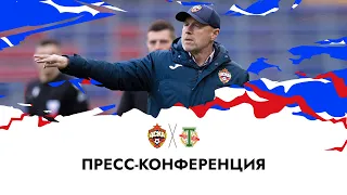 Пресс-конференция ПФК ЦСКА - «Торпедо». Прямой эфир