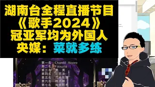 菜就多练：湖南台全程直播音乐竞技节目《歌手2024》，冠亚军被美国加拿大歌手包揽，那英第三 x 和爱国主义无关，我们真有必要学外国卷唱功嘛？