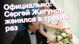 Официально: Сергей Жигунов женился в третий раз