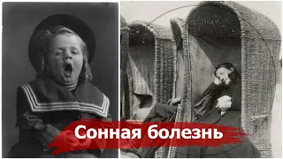 Эпидемия СОННОЙ болезни | Самые странные эпидемии