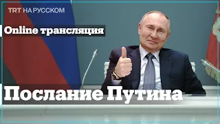 Прямая трансляция: Обращение Путина к Федеральному собранию