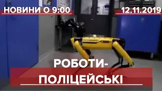 Випуск новин за 12:00: Роботи-поліцейські