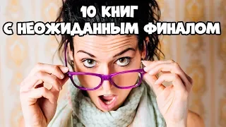 10 КНИГ С НЕОЖИДАННЫМ ФИНАЛОМ