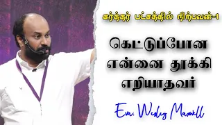 கெட்டுப்போன என்னை | Bro.Wesley Maxwell | Tamil Christian Message For Youth | நான் அல்ல கிறிஸ்துவே