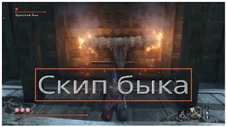 Скип яростного быка или blazing bull skip в Sekiro