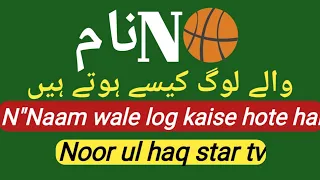 N Name Wale log kaise hote hai /By Noor ul haq Star Tv