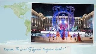 Видео отзыв об отеле The Land Of Legends Kingdom Hotel 5* в Турции (Белек)