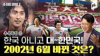 이게 한국이라고? 예언이 실현된 2002년 6월, 대한민국 전설의 시작, 2002월드컵② / 14F