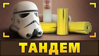 Тандем. Пуля имперского штурмовика