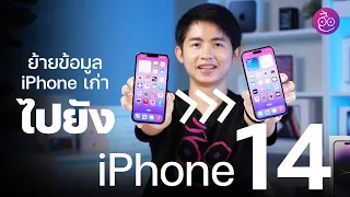 ย้ายข้อมูลจาก iPhone 13 หรือเก่ากว่าไป iPhone 14 ข้อมูลครบ ทำเองไม่ต้องใช้คอม | iMoD