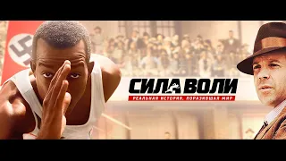 Cила воли фильм (Джесси Оуэнс, бег, Олимпийские игры1936 )