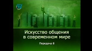 Психология общения. Передача 8. Трудные собеседники