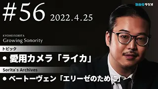 反田恭平 Growing Sonority ＃56 (4/25放送)