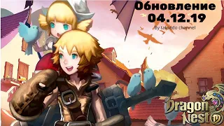 Dragon Nest M.Обновление 04.12.19.Новый этап пока не добавили!