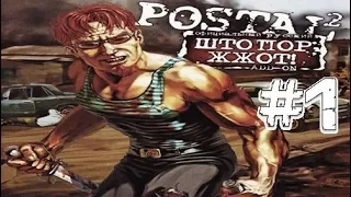 Postal 2: Штопор жж0т (# 1)