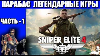 Легендарные игры ✅ Sniper Elite 4 ✅  Часть-1