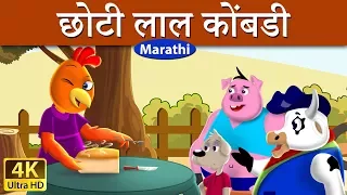 छोटी लाल कोंबडी | Little Red Hen in Marathi | Marathi Goshti | गोष्टी | Marathi Fairy Tales