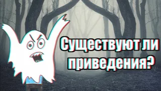 Существуют ли приведения?