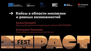 Кейсы в области инклюзии и равных возможностей / IMPACT FEST 2021