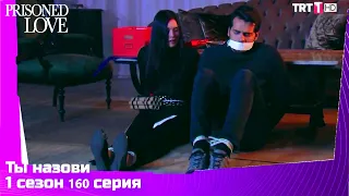 Ты назови Сезон 1 Серия 160