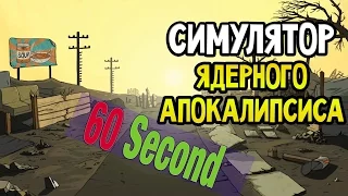 [60 second] Симулятор ядерного апокалипсиса! #1. | С BrianDit | Брэйн