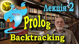 Лекція 2. Основні поняття. Трішки про квантори. Читання програм. Backtracking. Відтинання. Cut. !.