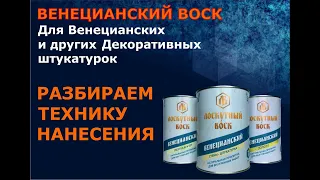 Венецианский Воск, описание, техника нанесения, как и чем полировать? Ошибки и их исправление