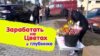 Цветочный Бизнес на 8 Марта. 4000 Цветов за 1 День!!! #02