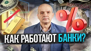 Как работают банки? Откуда возникает процент? Михаил Чернышев. Стрим #15