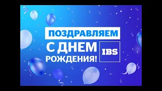 Сотрудники поздравляют IBS c днем рождения