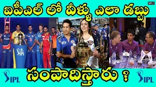 How IPL Team owners Make Money || IPL Business Structure || in telugu || Mysteries and Unknown Facts