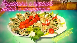 Рулетики с красной рыбой и шпинатом. Пошаговый рецепт просто и вкусно.