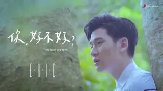 Eric周興哲《你，好不好？ How Have You Been?》Official Music Video《遺憾拼圖》片尾曲