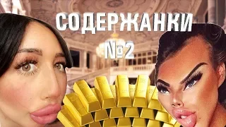 СОДЕРЖАНКИ ВК №2