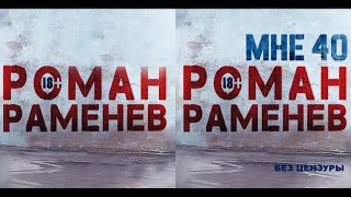 Роман Раменев - МНЕ 40 (без цензуры)