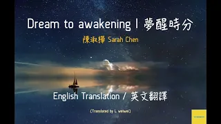 陳淑樺 Sarah Chen 《夢醒時分 Dream to awakening》 【英文翻譯/English Translations】| 中英文歌詞/English & Chinese Lyrics