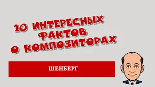 Шенберг. 10 интересных фактов о композиторах.