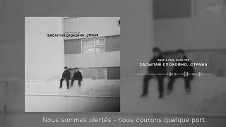 Засыпай спокойно,Страна / Endors-toi tranquillement, Pays.-Rauf&Faik , Bahh Tee - Lyrics French. 🇫🇷